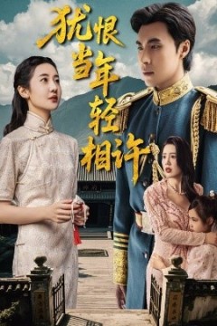 犹恨当年轻相许