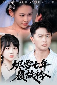 烬雪七年覆故衿