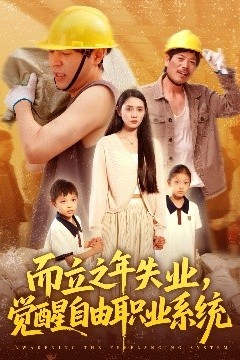 而立之年失业，觉醒自由职业系统