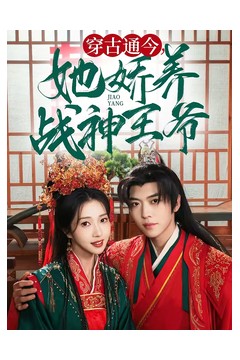 穿古通今她娇养战神王爷