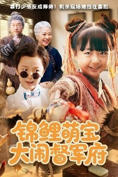 锦鲤萌宝大闹督军府