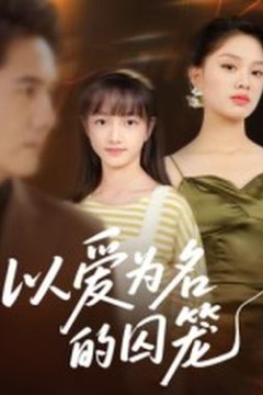 以爱为名的囚笼