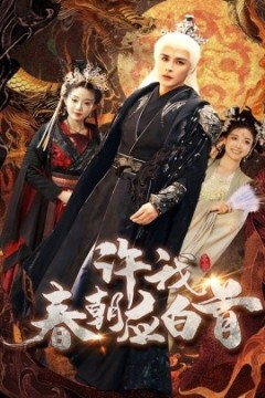 许我春朝应白首