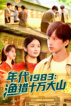年代1983渔猎十万大山