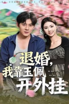 退婚，我靠玉佩开外挂