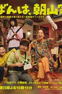 晚上好，我们是朝山家。