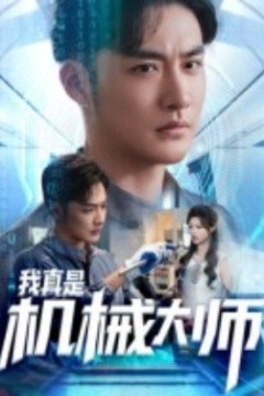 我真是机械大师