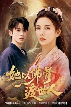 她以佛骨渡世人