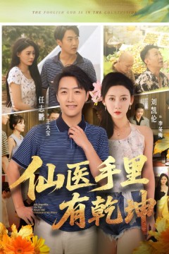 仙医手里有乾坤