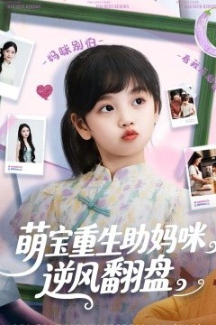 萌宝重生助妈咪逆风翻盘