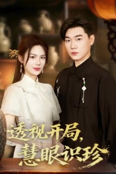 透视开局慧眼识珍