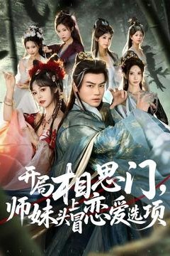 开局相思门，师妹头上冒恋爱选项