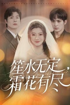 笙水无定，霜花有尽