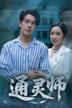 通灵师&精神病院走出的男人