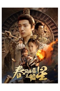 春风送喜见福星