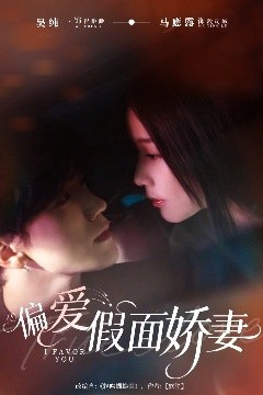 偏爱假面娇妻