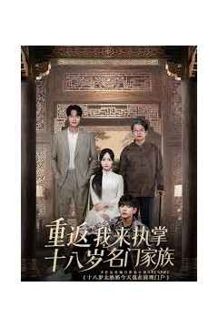 重返十八岁我来执掌名门家族