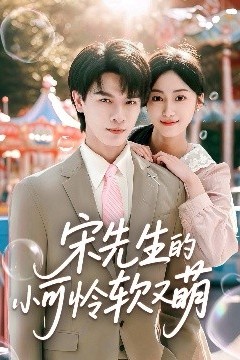 宋先生的小可怜软又萌