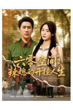 六零空间：辣媳的开挂人生