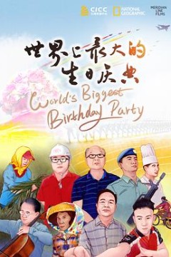 世界上最大的生日庆典