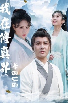 我在修真界卡BUG