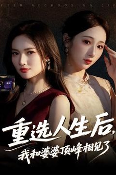 重选人生后，我和婆婆顶峰相见了