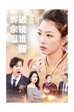 断弦难续爱归尘