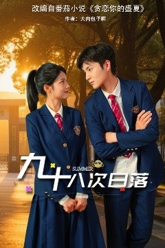 九十八次日落