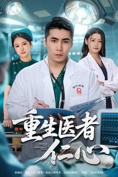 重生医者仁心