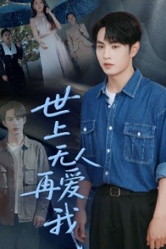 世上无人再爱我