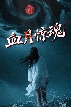血月惊魂