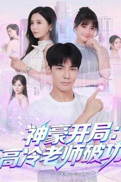 神豪开局：高冷老师破功