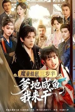 魔童幼崽三岁半，爹地咸鱼我来干