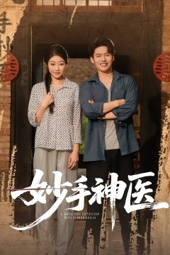 妙手神医