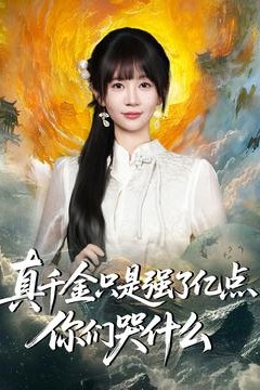 真千金只是强了亿点，你们哭什么