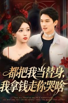 都把我当替身，我拿钱走你哭啥