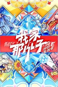 我家那小子·好好生活季