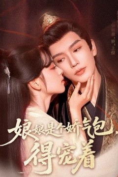 娘娘是个娇气包，得宠着