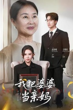 我把婆婆当亲妈