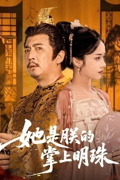 她是朕的掌上明珠