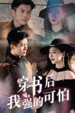 穿书后我强的可怕