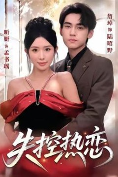 失控热恋
