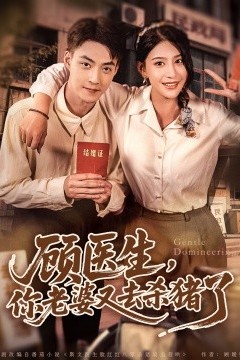 顾医生，你老婆又去杀猪了