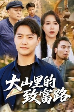 大山里的致富路