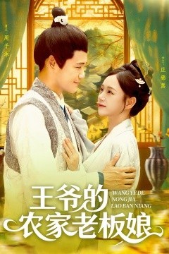 王爷的农家老板娘
