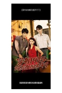穿书1975炮灰女配不干了
