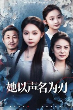 她以声名为刃