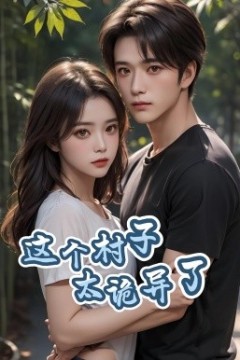 这个村子太诡异了