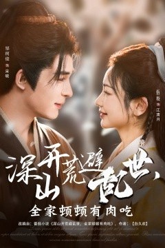 深山开荒避乱世，全家顿顿有肉吃