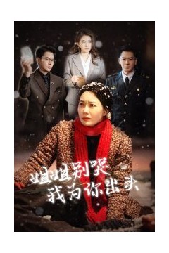 姐姐别哭我为你出头